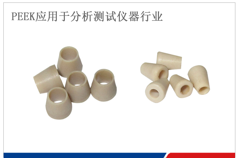 PEEK刃環(huán)用于分析測(cè)試儀器