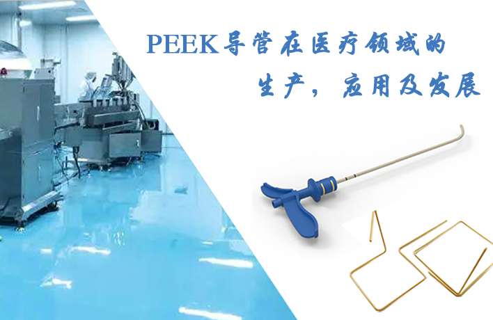 PEEK導管在醫(yī)療領域的生產(chǎn)，應用及發(fā)展